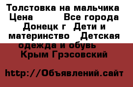 Толстовка на мальчика › Цена ­ 400 - Все города, Донецк г. Дети и материнство » Детская одежда и обувь   . Крым,Грэсовский